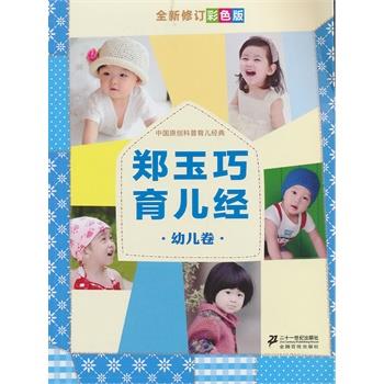 【正版书籍】 郑玉巧育儿经 幼儿卷 郑玉巧 21世纪出版社