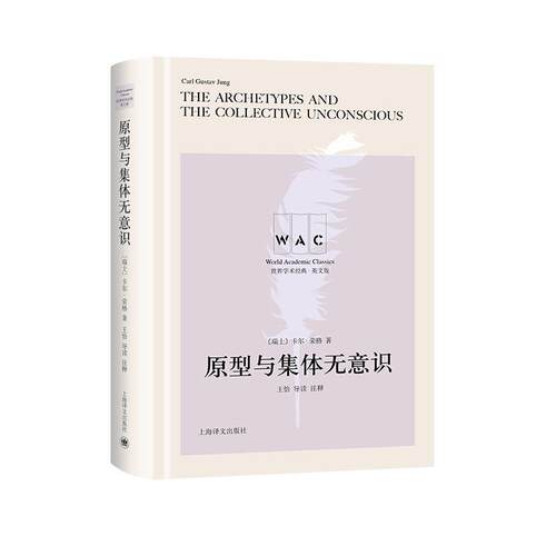 【正版书籍】 原型与集体无意识 [瑞]荣格,王怡注 上海译文出版社