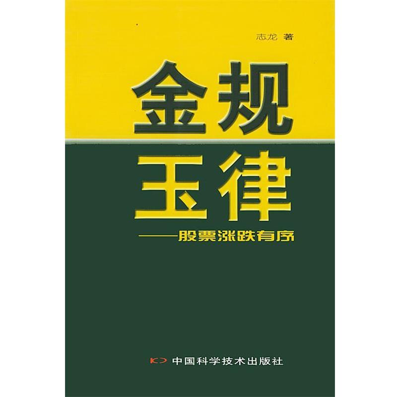 【正版书籍】 金规玉律：股票涨跌有序 马志龙 著 中国科学技术出版社