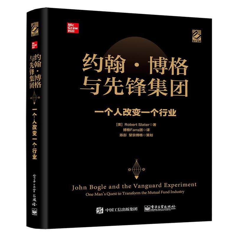 【正版书籍】 约翰·博格与先锋集团：一个人改变一个行业 (美)RobertSlater(罗伯特·斯莱特) 电子工业出版社