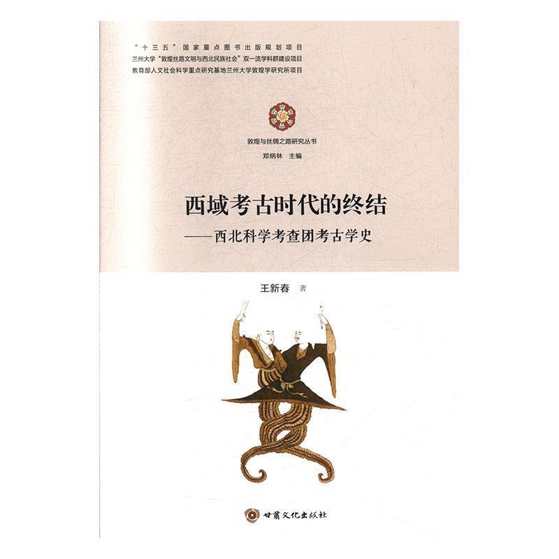 【正版书籍】 西域考古时代的终结:西北科学考察团考古学史 王新春,郑炳林 甘肃文化出版社
