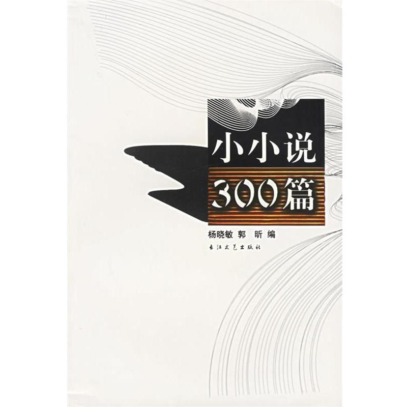 【正版书籍】 小小说三百篇 杨晓敏,郭昕 选编 长江文艺出版社