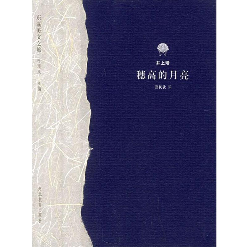 【正版书籍】 穗高的月亮—东瀛美文之旅 (日)井上靖,郑民钦 河北教育出版社