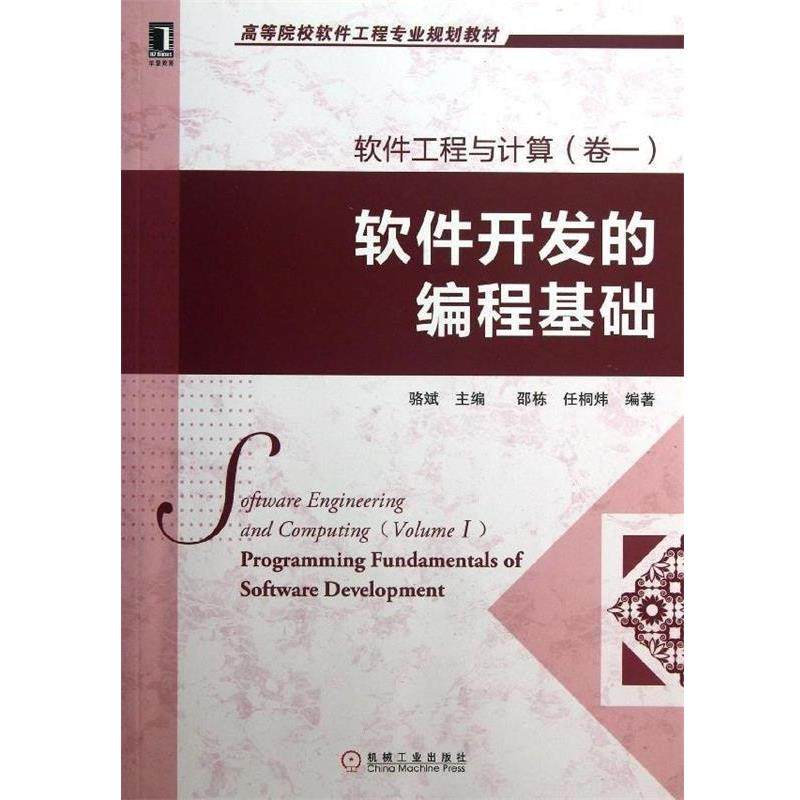【正版书籍】 软件工程与计算 骆斌　主编 机械工业出版社