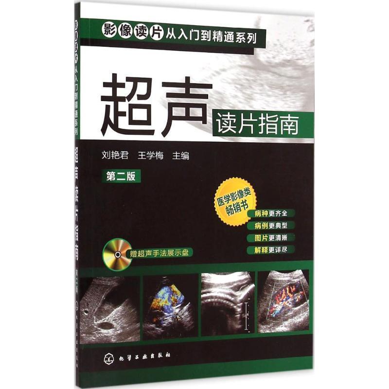 【正版书籍】 超声读片指南 刘艳君,王学梅　主编 化学工业出版社