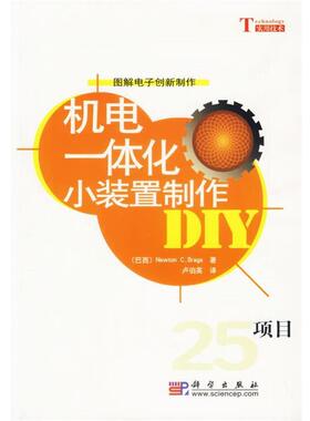 【正版书籍】 机电一体化小装置制作 (巴西)Newton C.Braga 著卢伯英 译 科学出版社