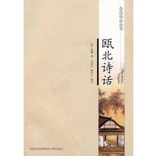 【正版书籍】 瓯北诗话—历代诗话丛书 (清)赵翼 著,马亚中,杨年丰 批注 凤凰出版社