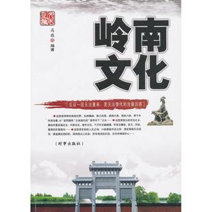 岭南文化 书籍 高敬 编著 社 时事出版 正版