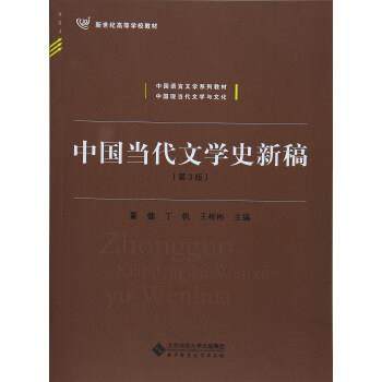 【正版书籍】 中国当代文学史新稿 董健,丁帆,王彬彬 编 北京师范大学出版社