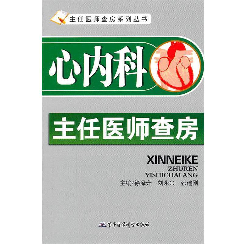 【正版书籍】 心内科主任医师查房 徐泽升,刘永兴,张建刚 主编 军事医学出版社
