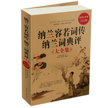 【正版书籍】 纳兰容若词传纳兰词典评大全集《Ⅱ》 （清）纳兰性德　著,泉凌波,聂小晴　编著 中国华侨出版社