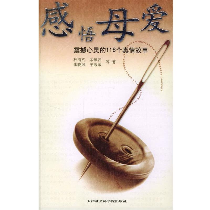 【正版书籍】 感悟母爱:震撼心灵的118个真情故事 邓军清 主编 天津社会科学院出版社