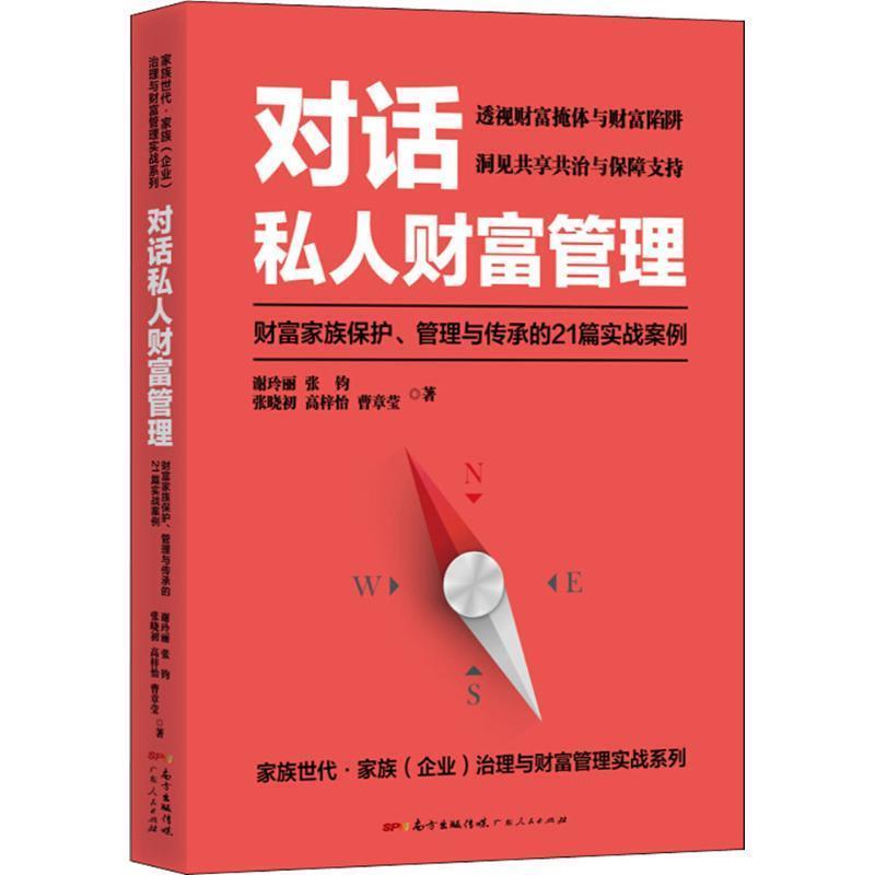 【正版书籍】 对话私人财富管理 谢玲丽 等 著 广东人民出版社