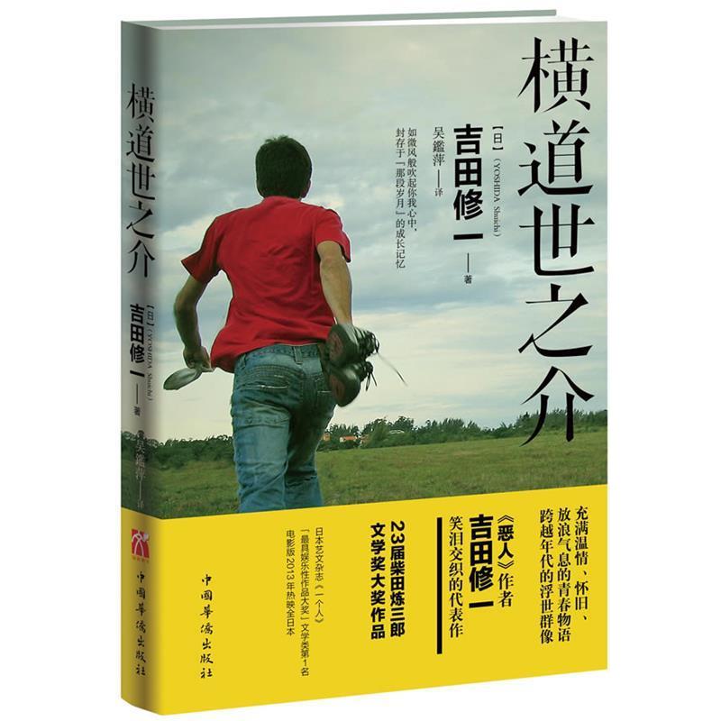 【正版书籍】 横道世之介 [日]吉田修一 中国华侨出版社