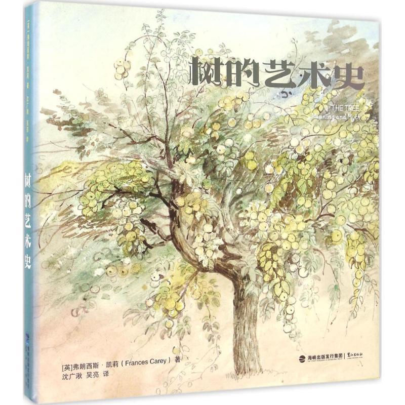 【正版书籍】 树的艺术史 [英]弗朗西斯·凯莉(Frances Carey) 鹭江出版社