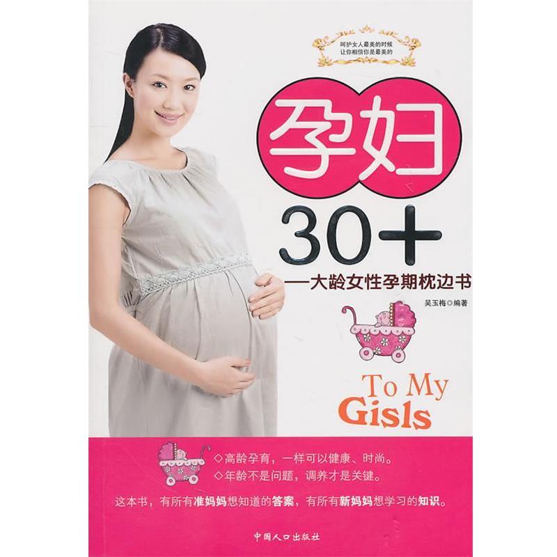 【正版书籍】 孕妇30+――大龄女性孕期枕边书 吴玉梅 编著 中国人口出版社