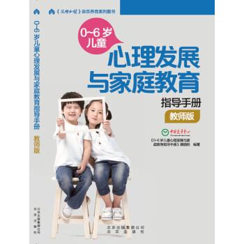 【正版书籍】 0-6岁儿童心理发展与家庭教育指导手册-教师版 0-6岁儿童心理发展与家庭教育指导手册课题组 著 北京出版社,北京出版