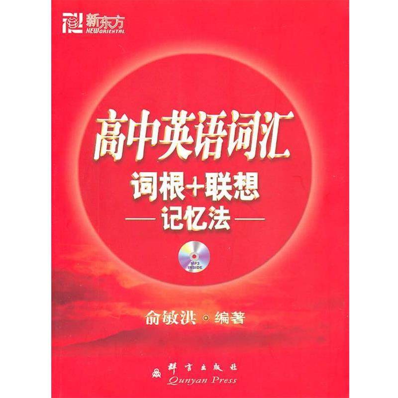 【正版书籍】 高中英语词汇词根+联想记忆法--新东方大愚英语学习丛书 俞敏洪 著 群言出版社