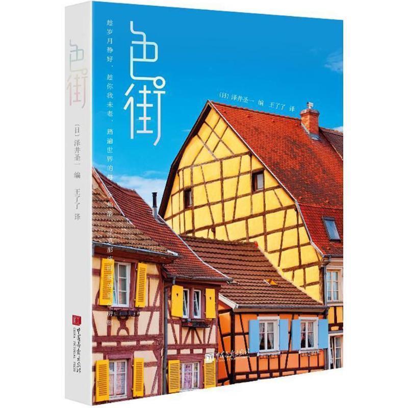 【正版书籍】 色·街 (日)泽井圣一 编,王了了 译 中国画报出版社