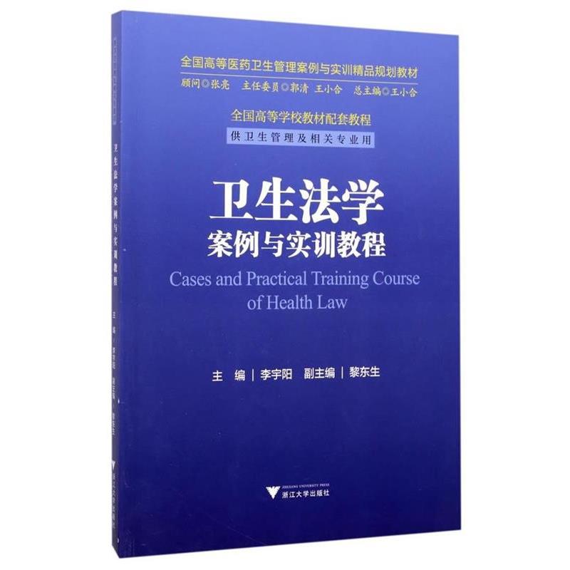 【正版书籍】 卫生法学案例与实训教程 全国高等医药卫生管理案例与实训精品规划教材 李宇阳 著 浙江大学出版社