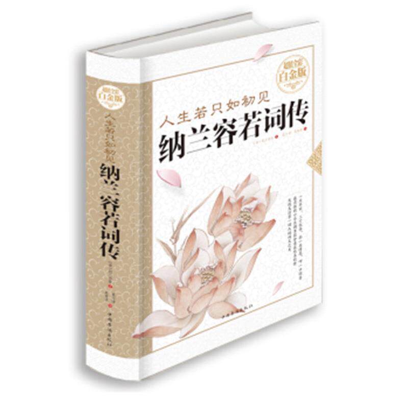 【正版书籍】 人生若只如初见:纳兰容若词传 纳兰容若 中国华侨出版社