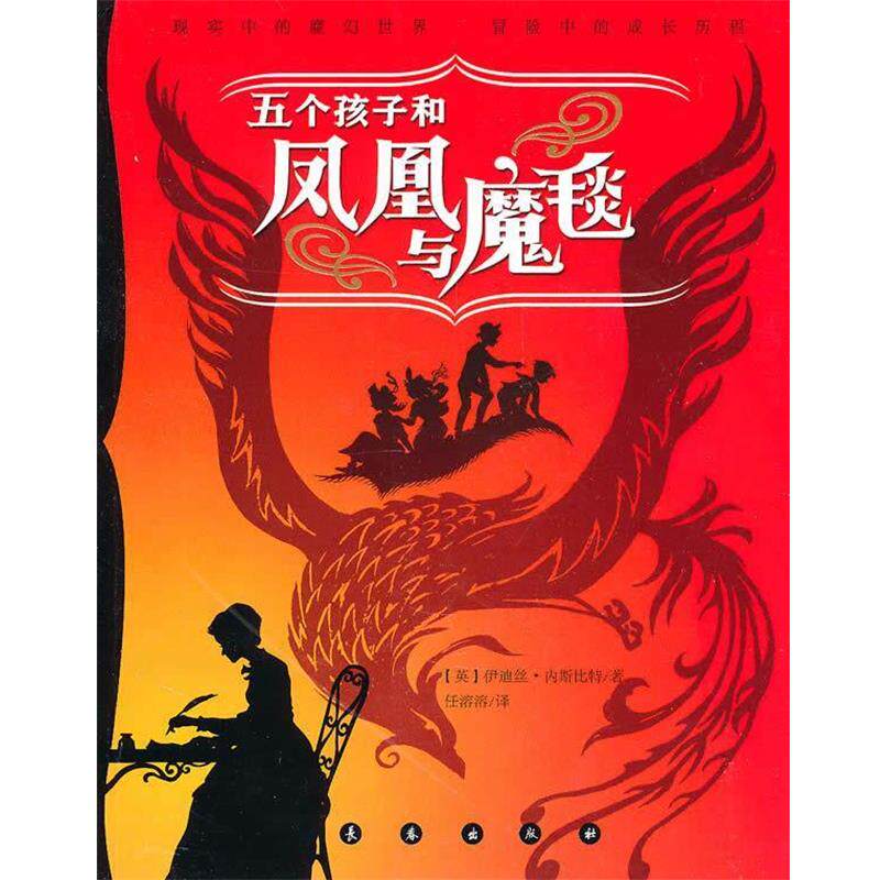 【正版书籍】 亲近母语内斯比特幻想小说—五个孩子和凤凰与魔毯 (英)伊迪丝·内斯比特 著,任溶溶 译 长春出版社
