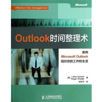 【正版书籍】 Outlook时间整理术 [德]LotharSeiwert,HolgerWoeltje,欧阳宇 人民邮电出版社