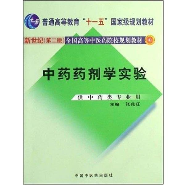 【正版书籍】 新世纪全国高等中医药院校规划教材:中药药剂学实验 张兆旺 著 中国中医药出版社