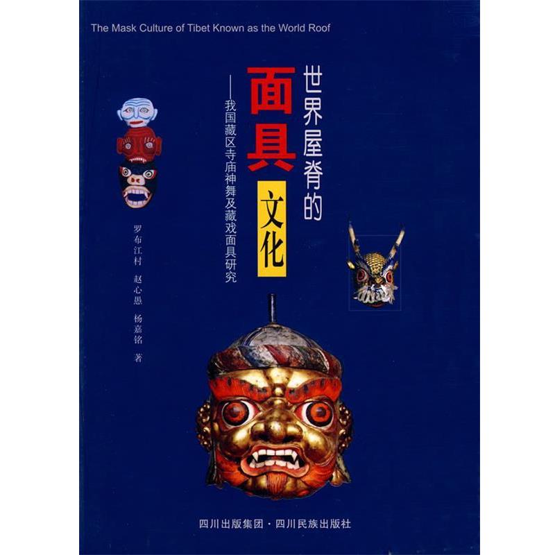 【正版书籍】 世界屋脊的面具文化:我国藏区寺庙神舞戏面具研究 罗布江村,赵心愚,杨嘉铭 著 四川民族出版社
