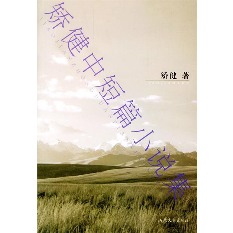 【正版书籍】 矫健中短篇小说集 矫健 著 山东文艺出版社