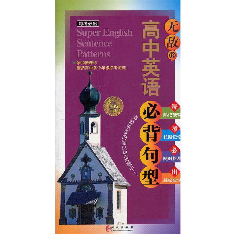 【正版书籍】 高中英语必背句型 许文妍　编著 外文出版社