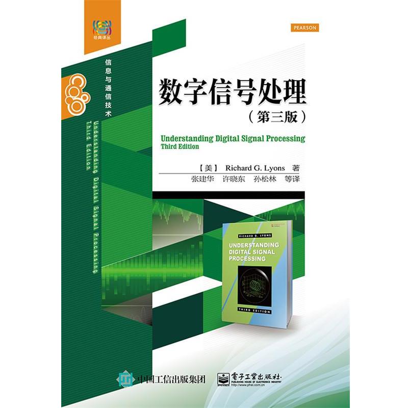 【正版书籍】 数字信号处理 (美)莱昂斯　著,张建华　等译 电子工业出版社