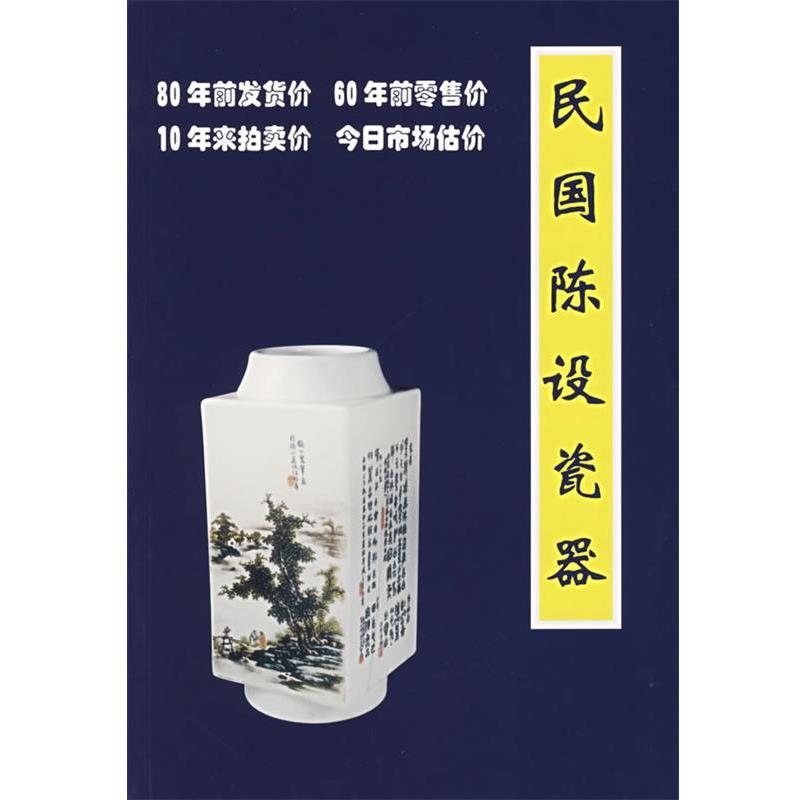 【正版书籍】 民国陈设瓷器 铁源　著 朝华出版社
