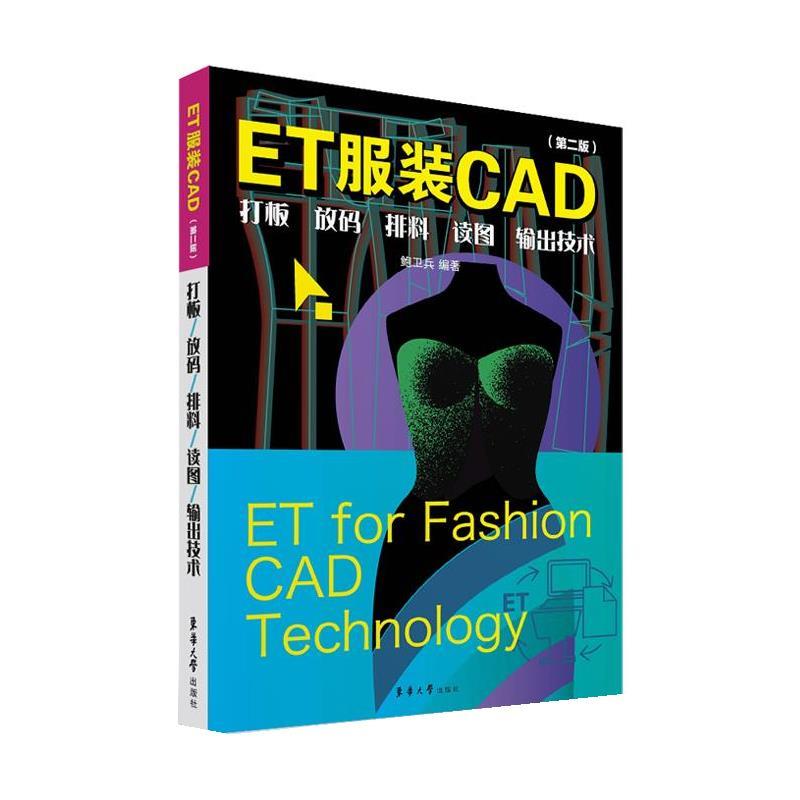 【正版书籍】 ET服装CAD:打板、放码、排料、读图、输出技术 鲍卫兵 东华大学出版社