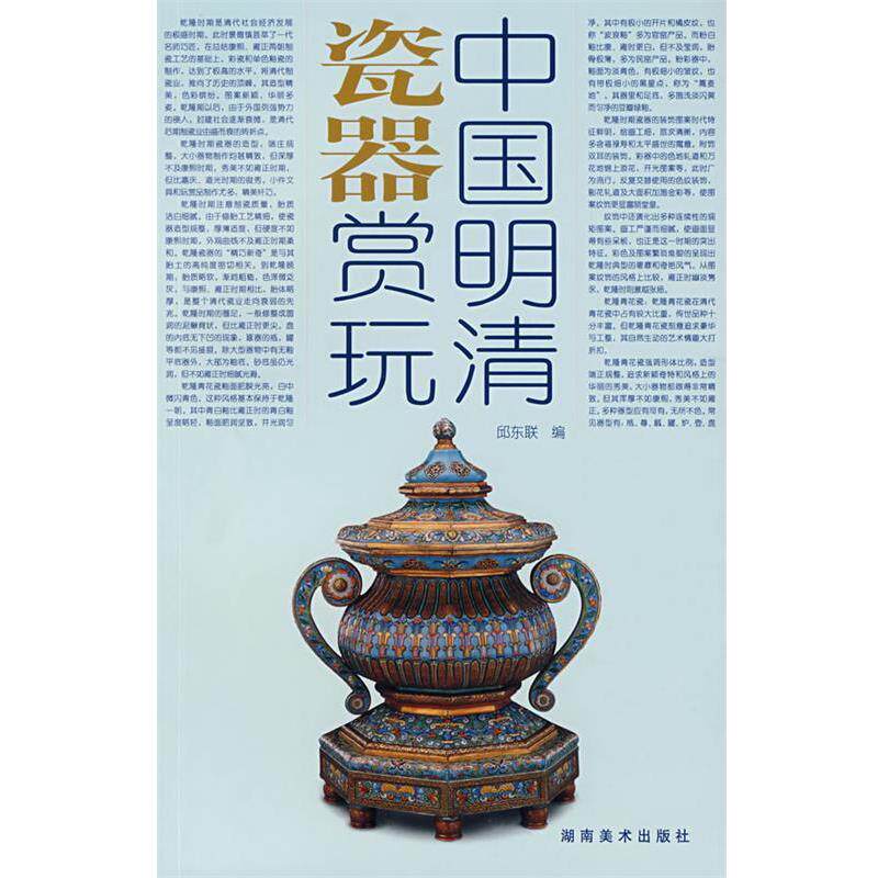 【正版书籍】 中国明清瓷器赏玩 邱东联 编著 湖南美术出版社