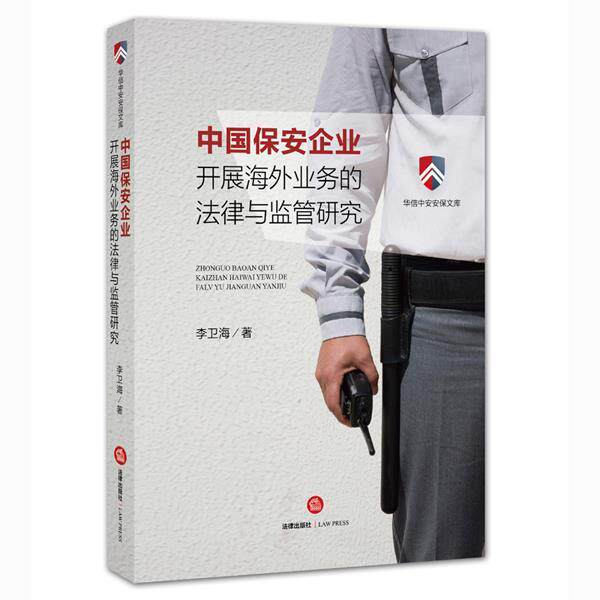【正版书籍】 中国保安企业开展海外业务的法律与监管研究 李卫海 法律出版社