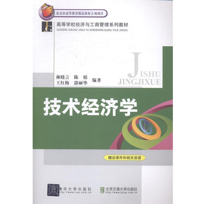 【正版书籍】 技术经济学 林晓言,陈娟 编著 北京交通大学出版社