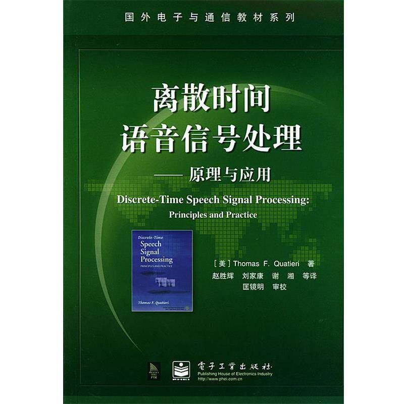 【正版书籍】 离散时间语音信号处理 国外电子与通信教材系列 (美)夸特尔瑞(Quatieri,T.F.)著,赵胜辉 等译 电子工业出版社
