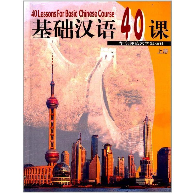 【正版书籍】 基础汉语40课 陈绥宁 主编 华东师范大学出版社