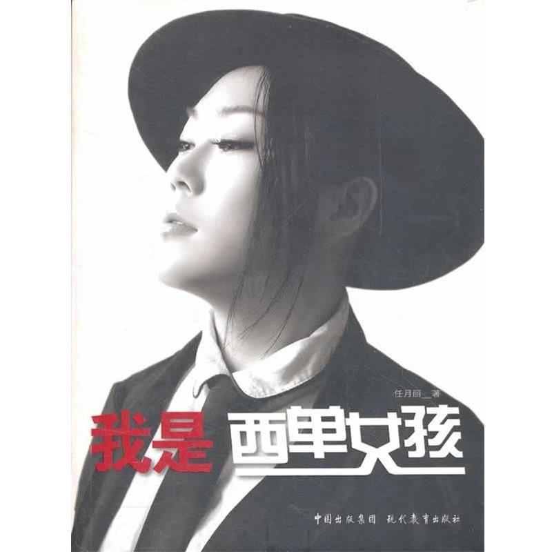 【正版书籍】 我是西单女孩 任月丽 著 现代教育出版社