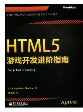 【正版书籍】 HTML5游戏开发进阶指南 Aditya Ravi Shankar(阿迪亚.拉维.香卡) 电子工业出版社