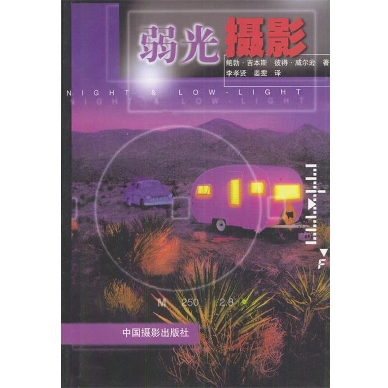 【正版书籍】 弱光摄影 （英）吉本斯,威尔逊 著,李孝贤 译 中国摄影出版社
