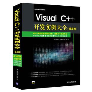 【正版书籍】 Visual C++开发实例大全 软件开发技术联盟　著 清华大学出版社