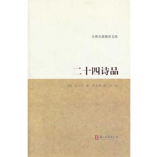著 正版 唐 罗仲鼎 浙江古籍出版 古典名著聚珍文库 注 书籍 社 二十四诗品 蔡乃中 司空图