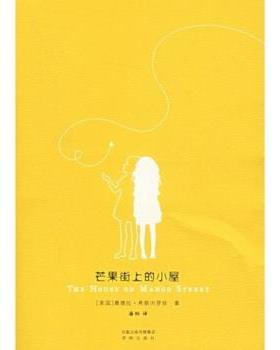 【正版书籍】 芒果街上的小屋 桑德拉·希斯内罗丝（Cisneros.S.）,潘帕 著 译林出版社