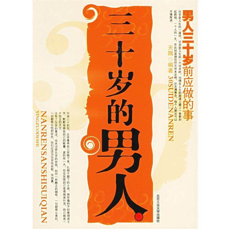 【正版书籍】 三十岁的男人:三十岁前应做的事 天隅　编著 北京工业大学出版社,书籍/杂志/报纸,成功,淘宝优惠券,粉丝福利购,淘宝优惠卷