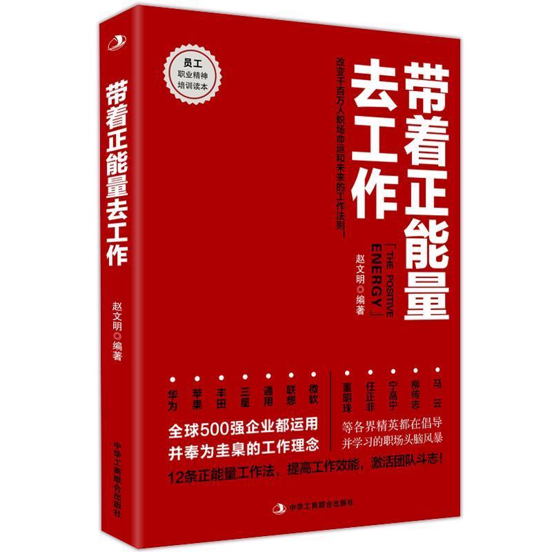 【正版书籍】 带着正能量去工作 赵文明 编著 中华工商联合出版社