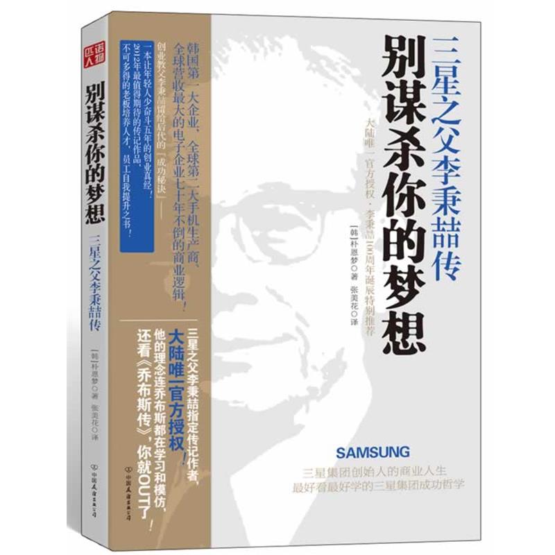 【正版书籍】 别谋杀你的梦想:三星之父李秉喆传 朴恩梦, 张美花 中国友谊出版公司