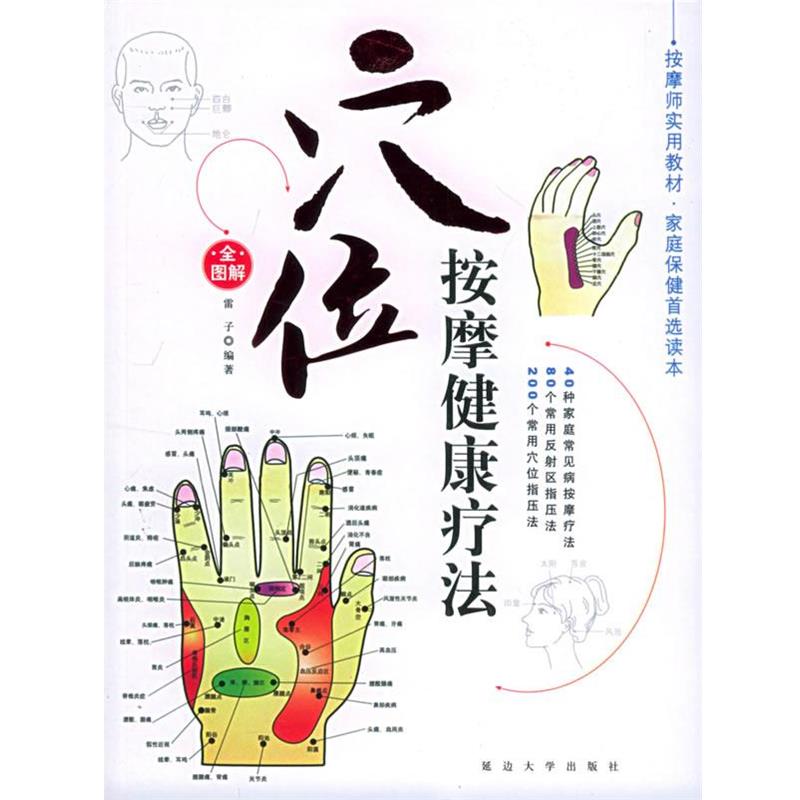 【正版书籍】 穴位按摩健康疗法 家庭按摩健康疗法:2 雷子 编著 延边大学出版社
