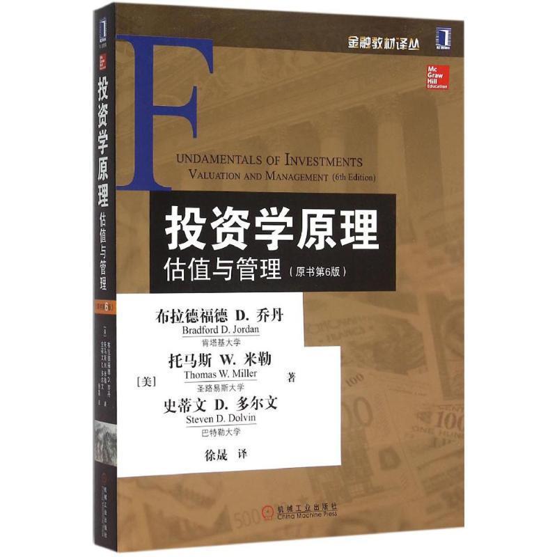 【正版书籍】 投资学原理:估值与管理 [美] 布拉德福德 D.乔丹,[美] 托马斯 W.米勒,[美] 史蒂文 D.多尔文 著,徐晟 等 译 机械工业